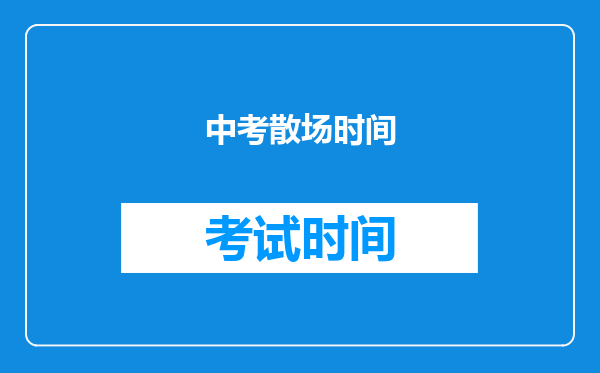 中考散场时间
