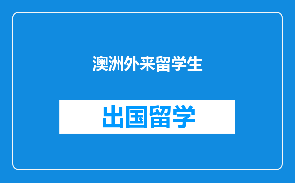 澳洲外来留学生