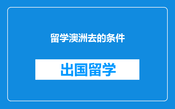 留学澳洲去的条件