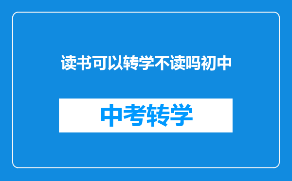 读书可以转学不读吗初中