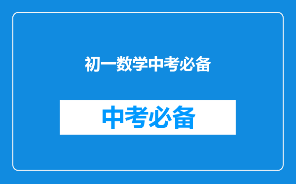 初一数学中考必备
