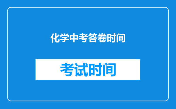 化学中考答卷时间
