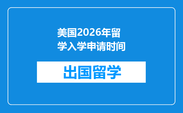 美国2026年留学入学申请时间
