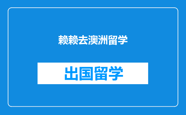 赖赖去澳洲留学