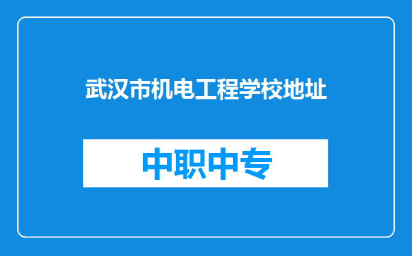 武汉市机电工程学校地址