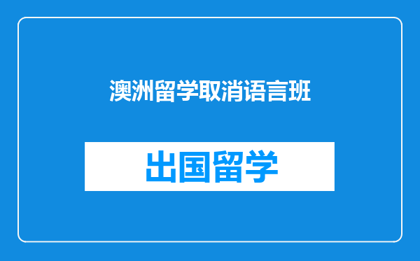 澳洲留学取消语言班