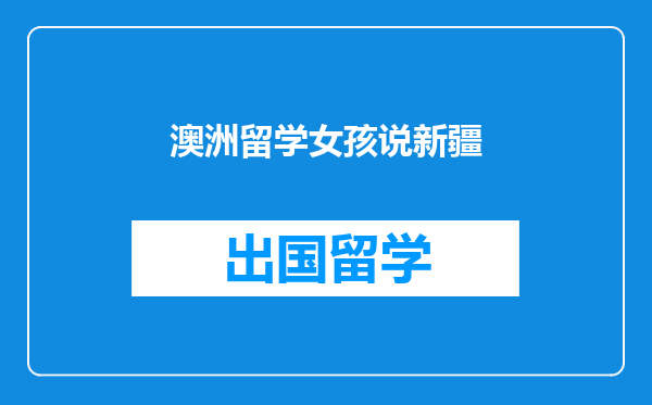 澳洲留学女孩说新疆