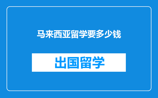 马来西亚留学要多少钱