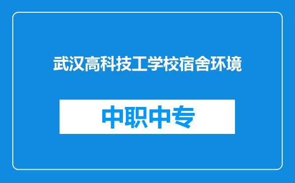 武汉高科技工学校宿舍环境