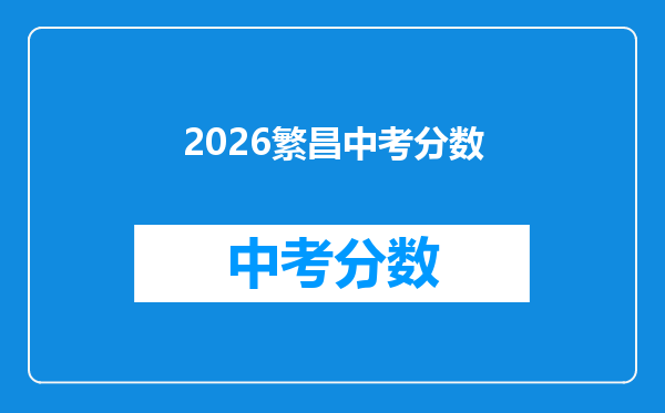 2026繁昌中考分数