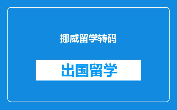 挪威留学转码