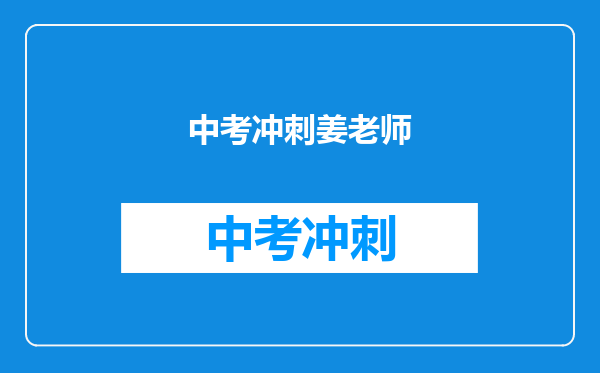 中考冲刺姜老师
