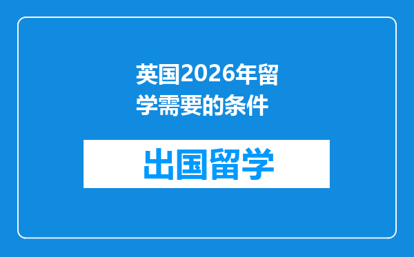 英国2026年留学需要的条件