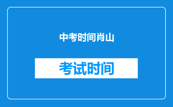 中考时间肖山