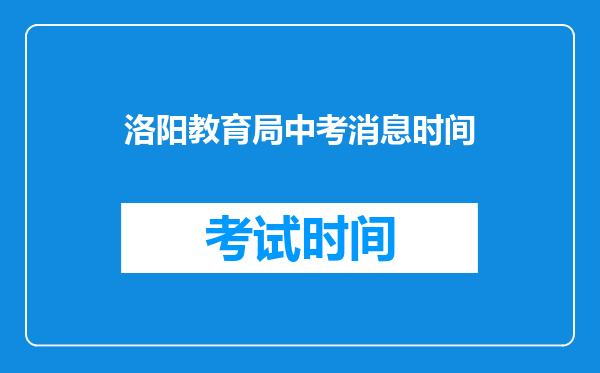 洛阳教育局中考消息时间