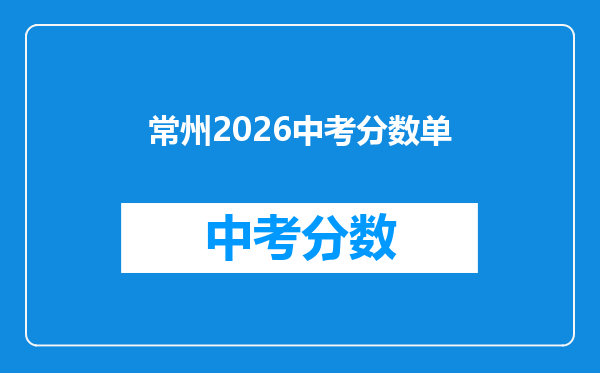 常州2026中考分数单