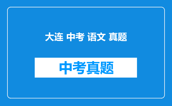 大连 中考 语文 真题