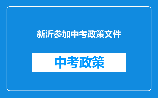 新沂参加中考政策文件