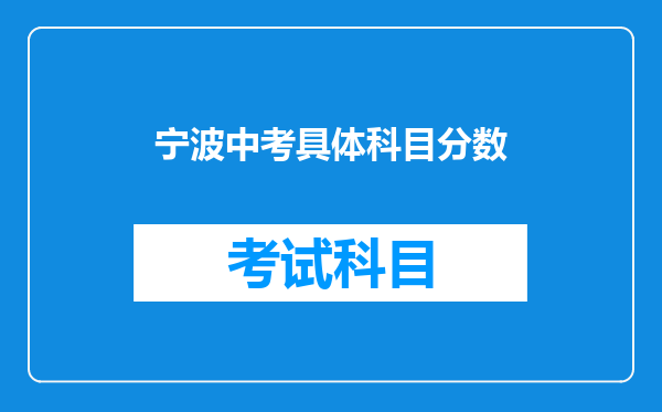 宁波中考具体科目分数