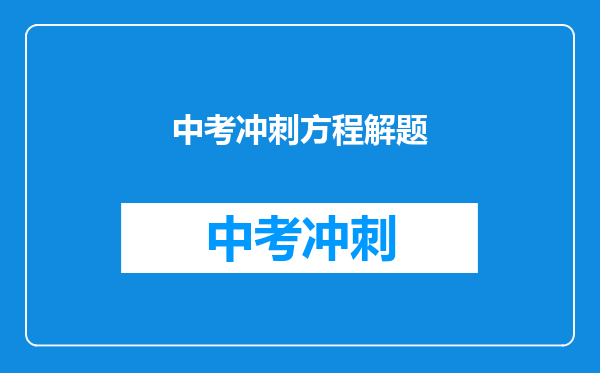 中考冲刺方程解题