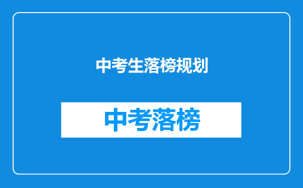 中考生落榜规划