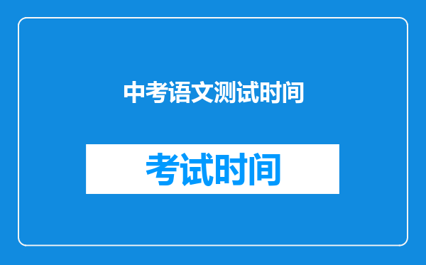 中考语文测试时间