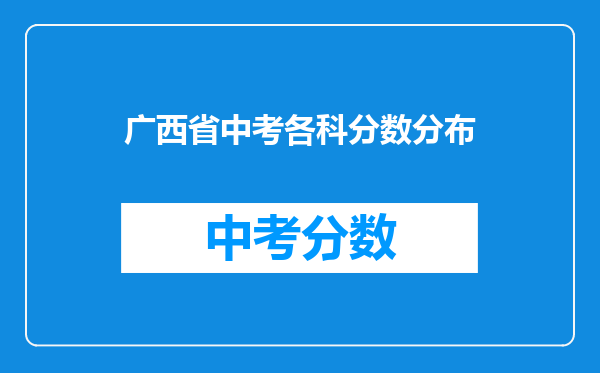 广西省中考各科分数分布