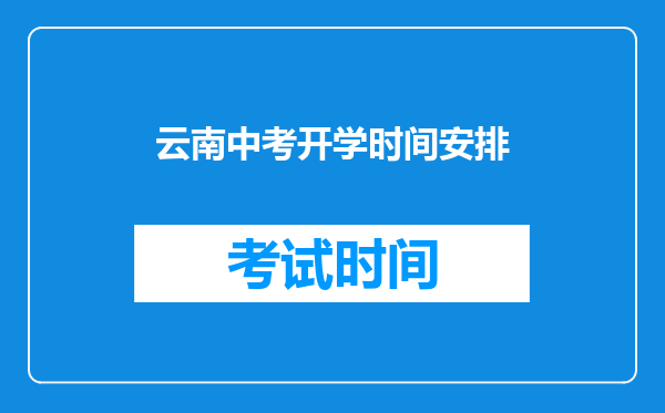 云南中考开学时间安排