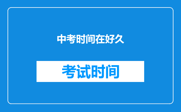 中考时间在好久