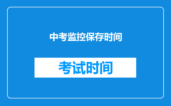 中考监控保存时间