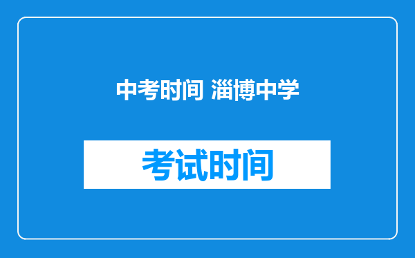 中考时间 淄博中学