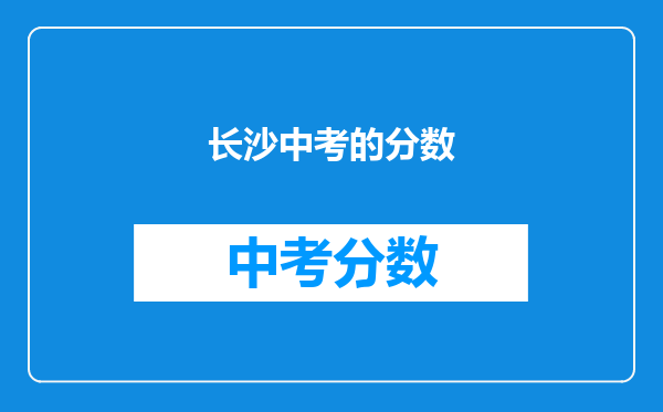 长沙中考的分数