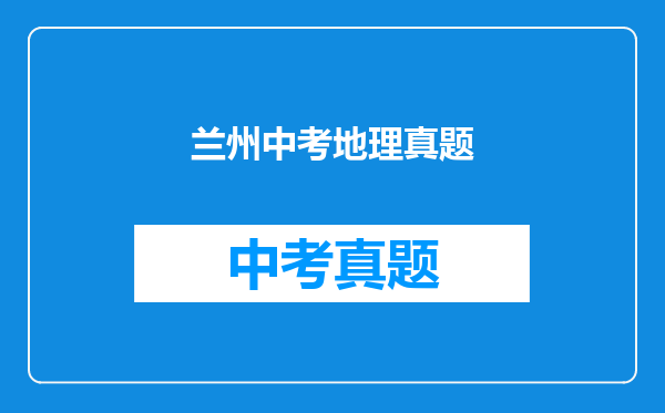 兰州中考地理真题