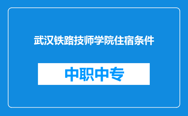 武汉铁路技师学院住宿条件