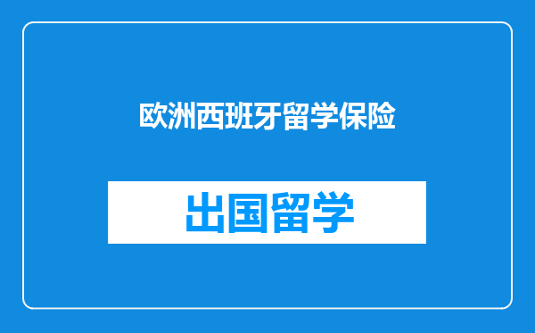 欧洲西班牙留学保险