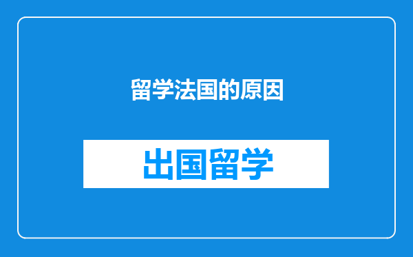 留学法国的原因