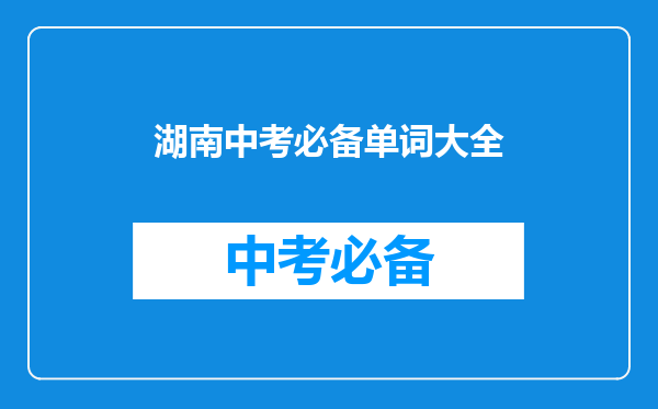 湖南中考必备单词大全