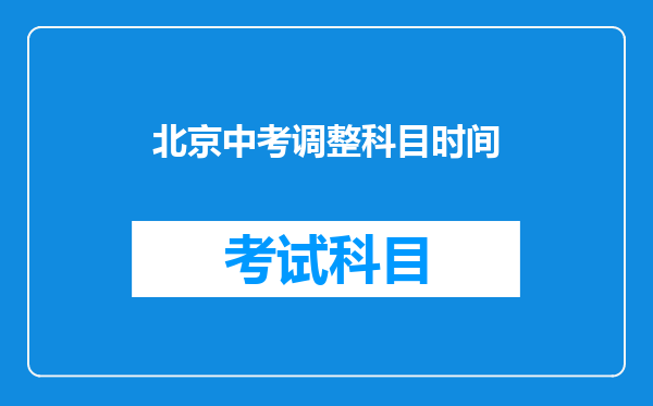 北京中考调整科目时间