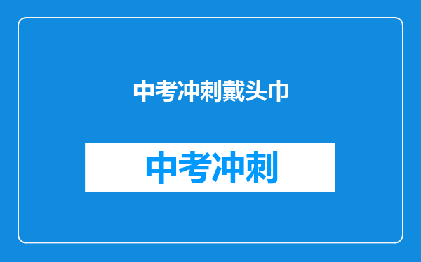 中考冲刺戴头巾