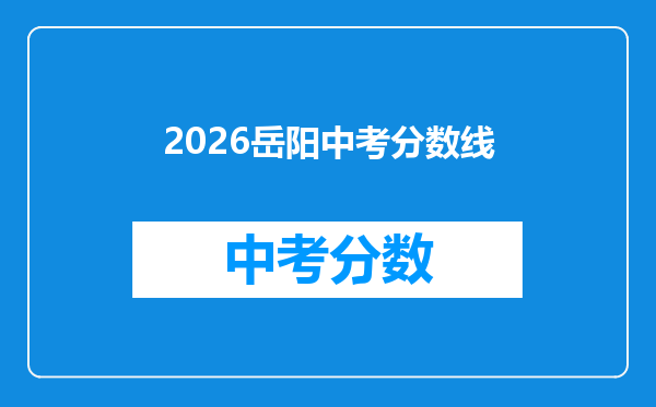 2026岳阳中考分数线
