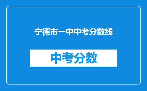 宁德市一中中考分数线