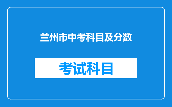 兰州市中考科目及分数