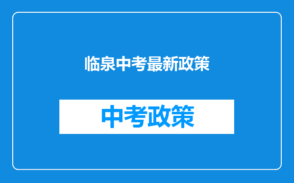 临泉中考最新政策