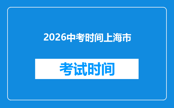 2026中考时间上海市