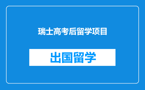 瑞士高考后留学项目
