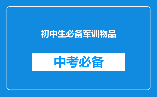 初中生必备军训物品