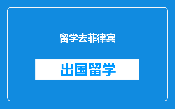 留学去菲律宾