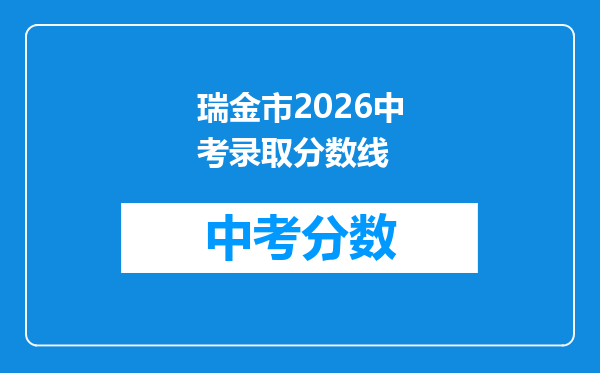瑞金市2026中考录取分数线