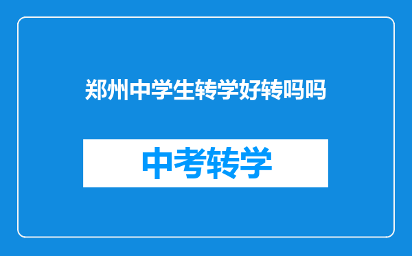 郑州中学生转学好转吗吗