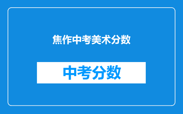 焦作中考美术分数